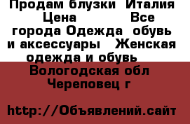 Продам блузки, Италия. › Цена ­ 1 000 - Все города Одежда, обувь и аксессуары » Женская одежда и обувь   . Вологодская обл.,Череповец г.